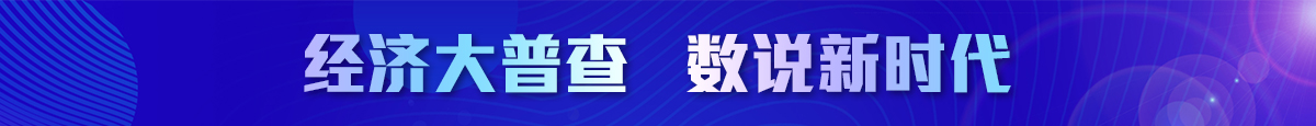 經(jīng)濟(jì)大普查   數(shù)說新時(shí)代